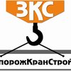 компания ООО ЗапорожКранСтрой