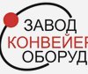 компания ЗАО Завод конвейерного оборудования