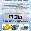 компания ЗАО НПП АДОНИС