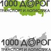 компания ООО 1000 Дорог транспортная компания