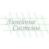 компания ООО Линейные системы