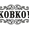 компания ООО КОВКО!