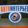 компания ООО Автоинтерьер