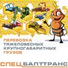 компания ООО СпецБалтТранс-Логистика