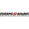 компания ООО ПНЕВМО-АЛЬЯНС