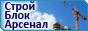 компания ООО «СтройБлокАрсенал» 