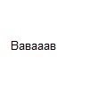 компания ЗАО Ваава