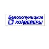компания ООО Белохолуницкие Конвейеры