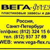 компания ООО Вега - Флекс