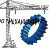 компания ООО МЕХАНИЗАЦИЯ