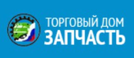 компания ООО Торговый дом ЗАПЧАСТЬ