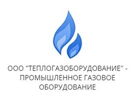 компания ООО Теплогазоборудование