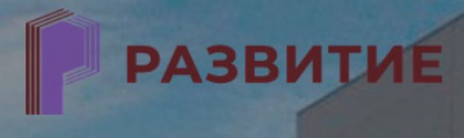 компания ООО Развитие