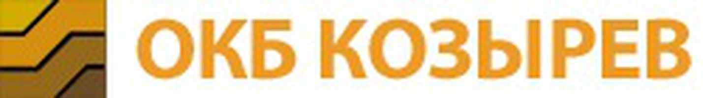 компания ООО ОКБ Козырев