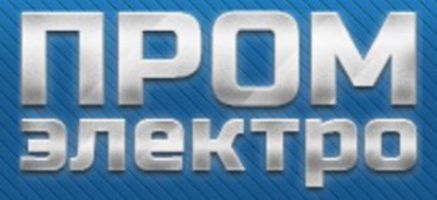 компания ООО Промэлектро