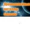 компания ООО Промметалл Евразии