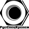 компания ООО «РусСпецКрепёж»