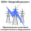 компания ООО НПО ЭнергоКомплект