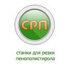 компания ИП Станки для резки пенопласта (пенополистирола) СРП