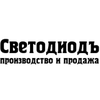 компания ООО Светодиодъ