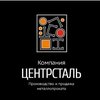 компания ООО Компания Центрсталь