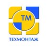 компания ООО Техмонтаж