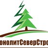 компания ООО МонолитСеверСтрой